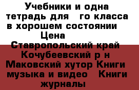 Учебники и одна тетрадь для 6-го класса(в хорошем состоянии) › Цена ­ 300 - Ставропольский край, Кочубеевский р-н, Маковский хутор Книги, музыка и видео » Книги, журналы   